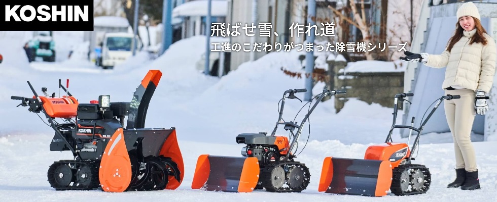 飛ばせ雪、作れ道